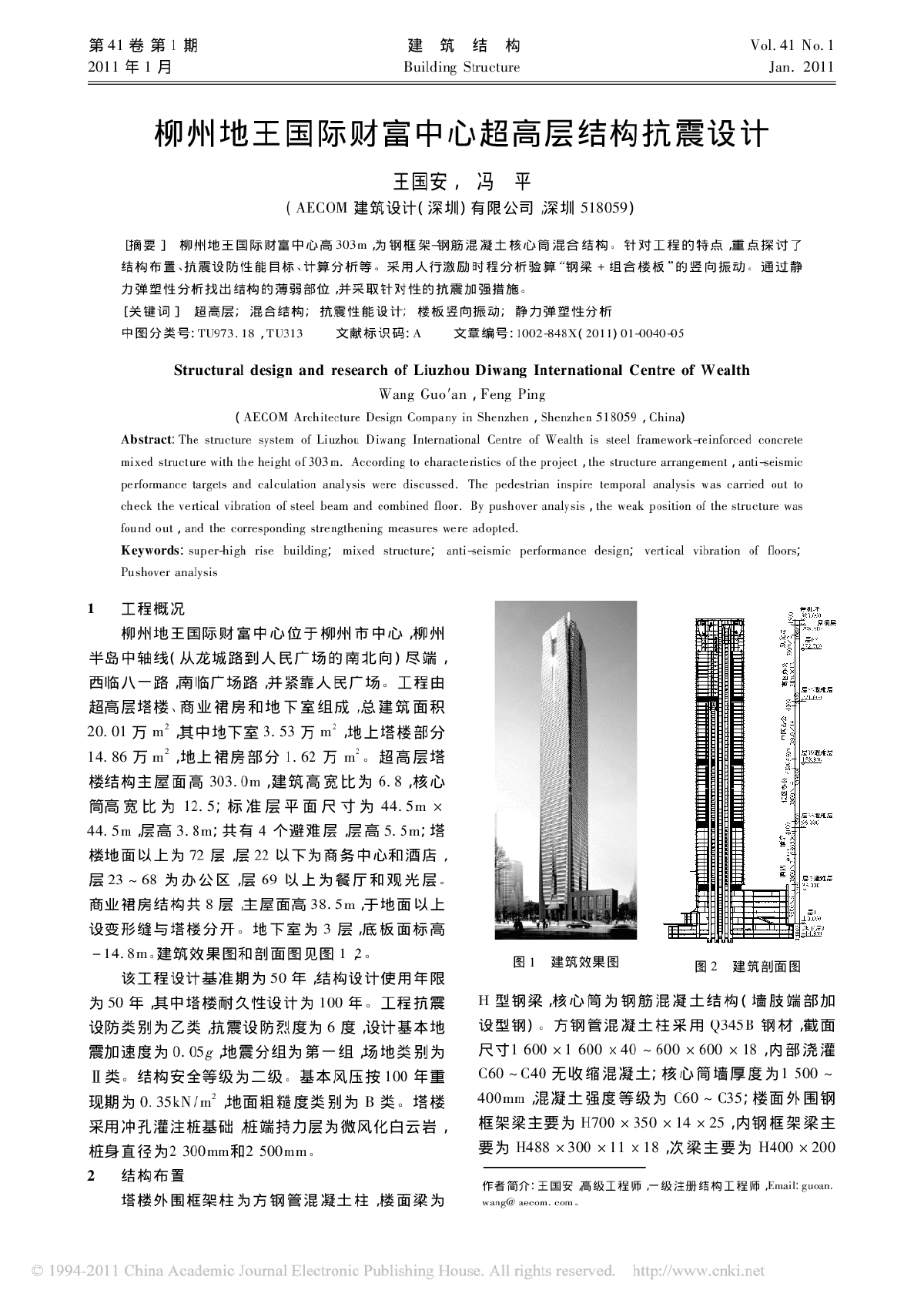 柳州地王国际财富中心超高层结构抗震设计-图一