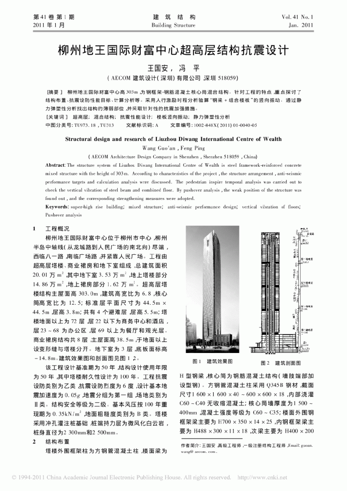 柳州地王国际财富中心超高层结构抗震设计_图1