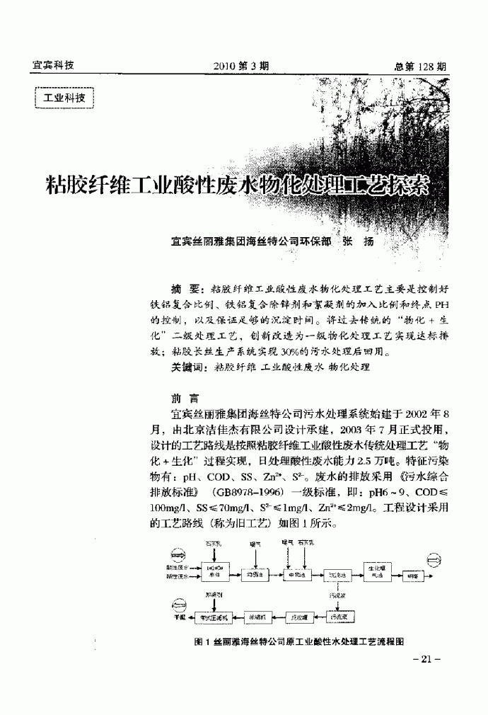 粘胶纤维工业酸性废水物化处理工艺探索_图1