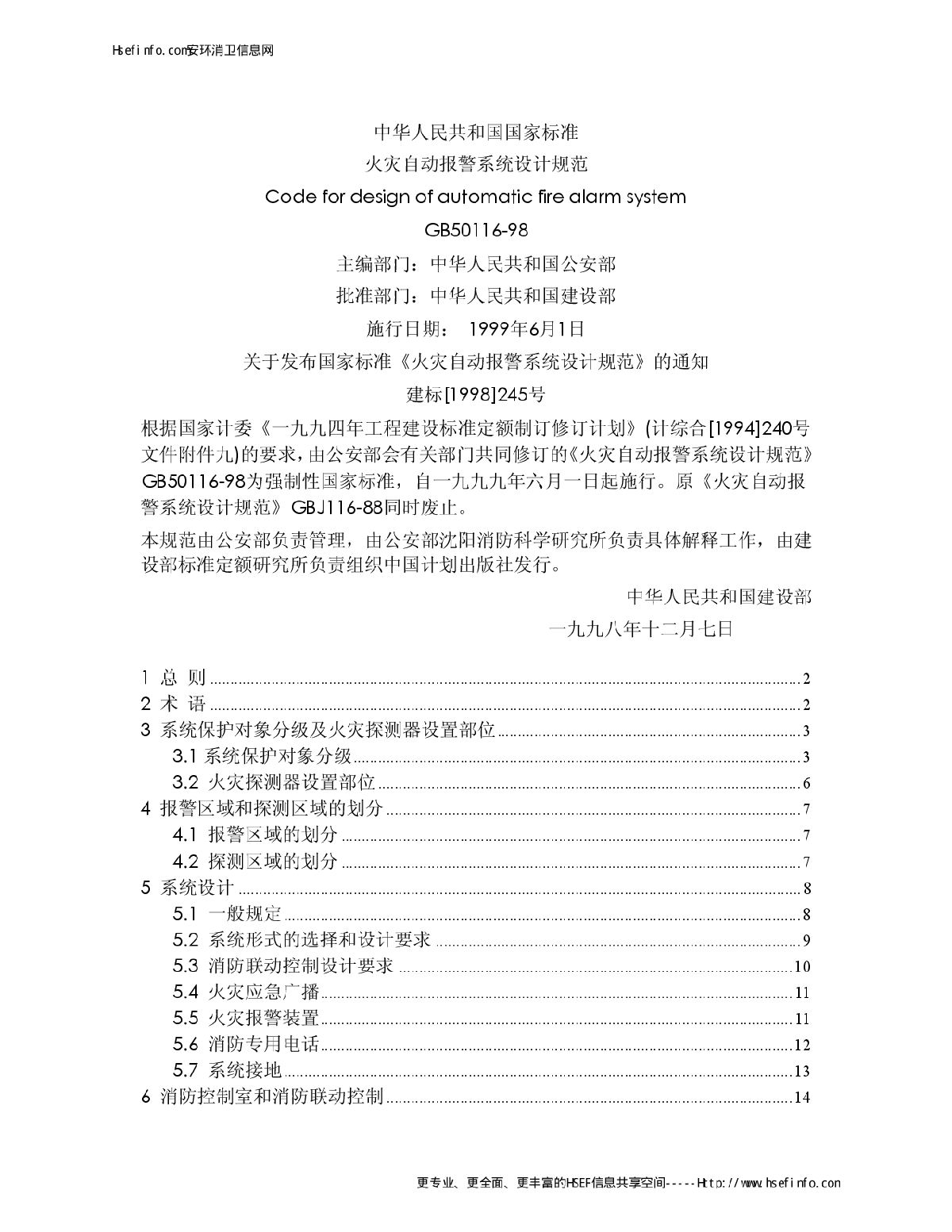 火灾自动报警系统设计规范GB50116-98