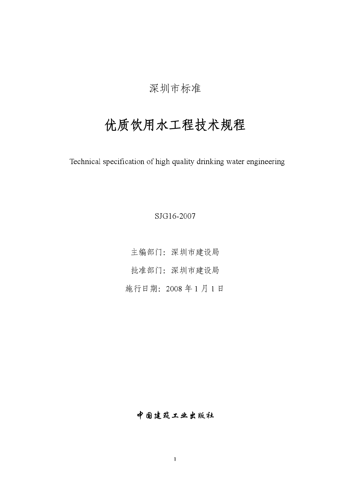 【深圳】优质饮用水工程技术规程SJG16-2007-图二
