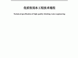【深圳】优质饮用水工程技术规程SJG16-2007图片1
