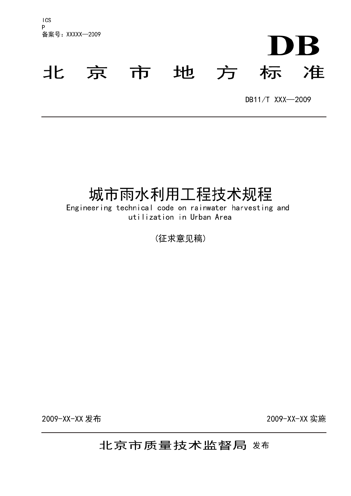 【北京市】城市雨水利用工程技术规程DB11T XXX—2009-图一