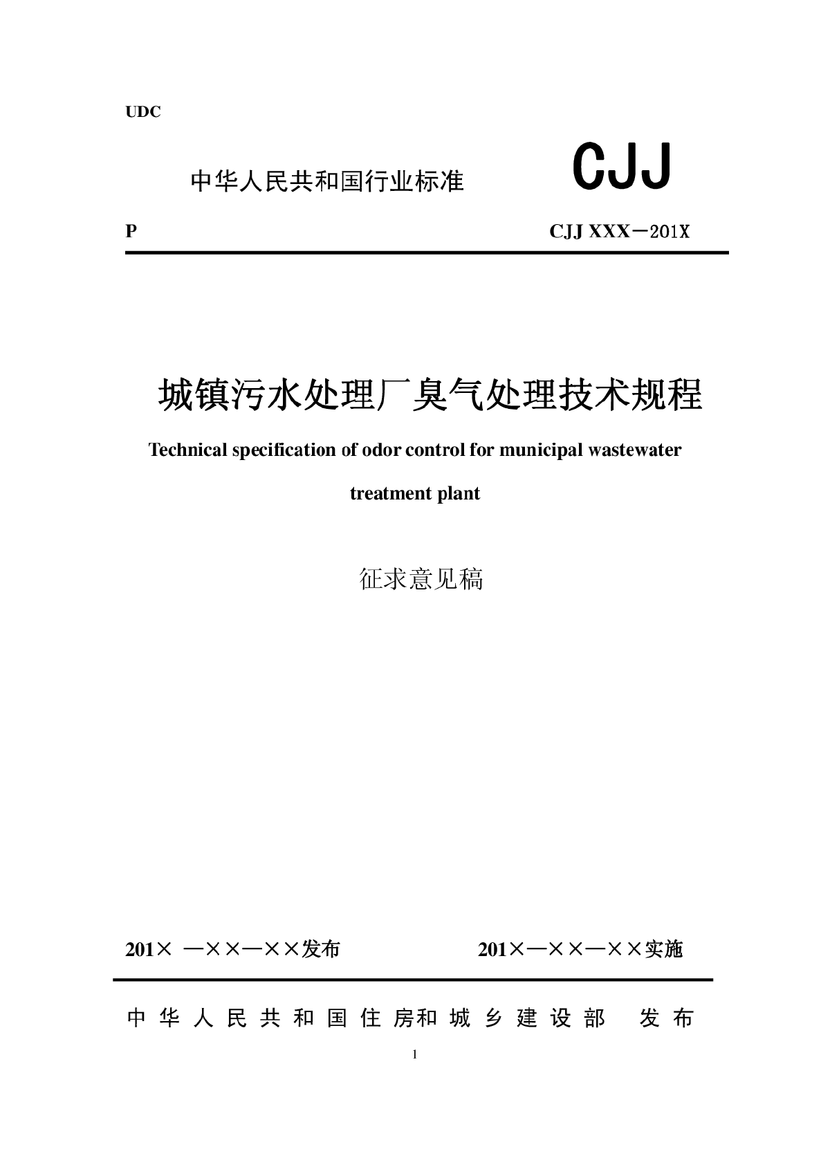 城镇污水处理厂臭气处理技术规程(附条文说明-图一