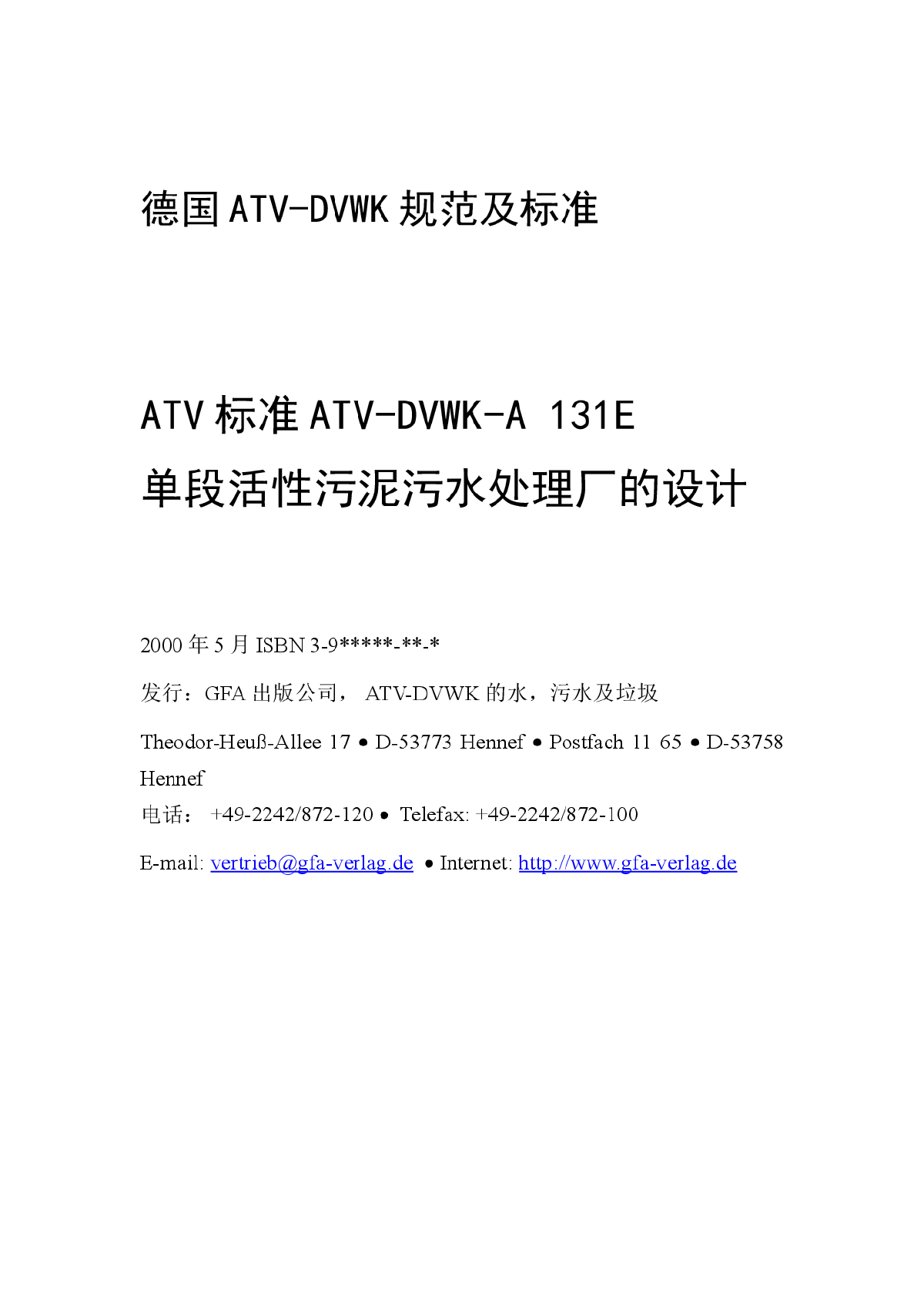 德国ATV131标准中文版(修改)
