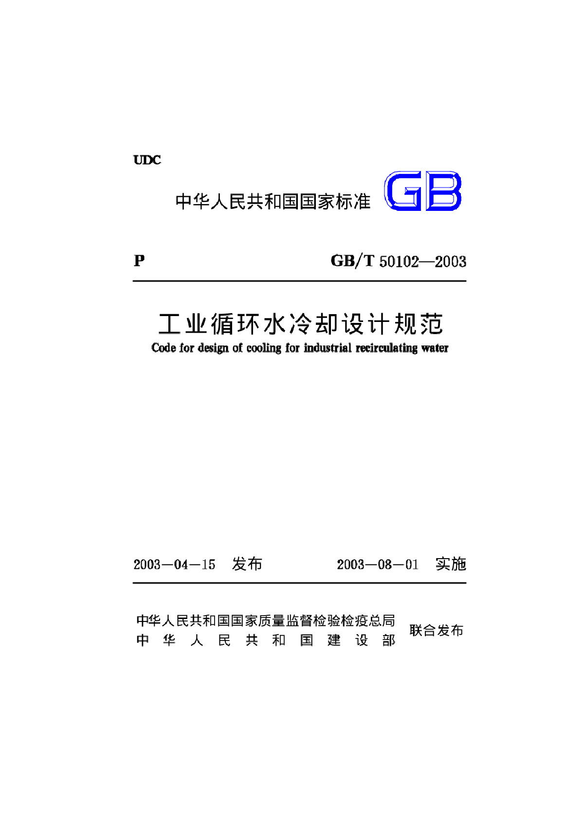 工业循环水冷却设计规范GBT50102-2003-图一