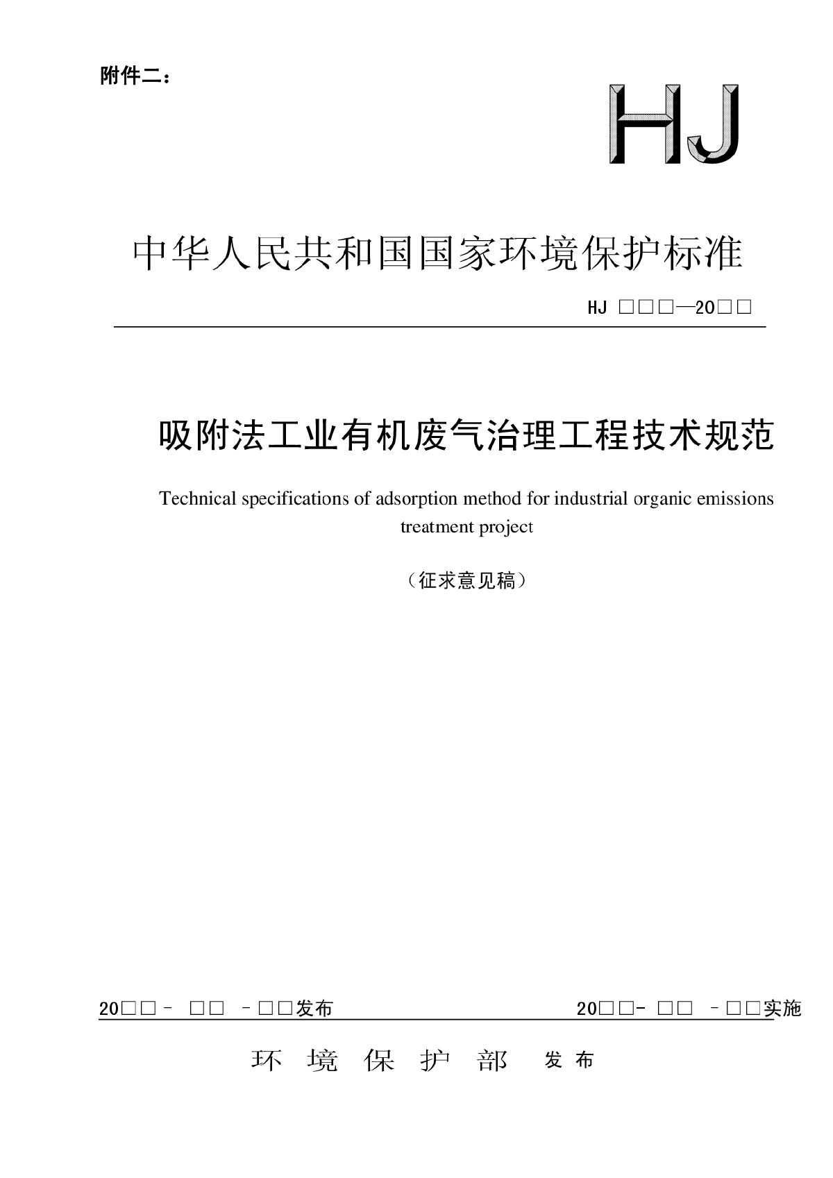 吸附法工业有机废气治理技术规范-图一