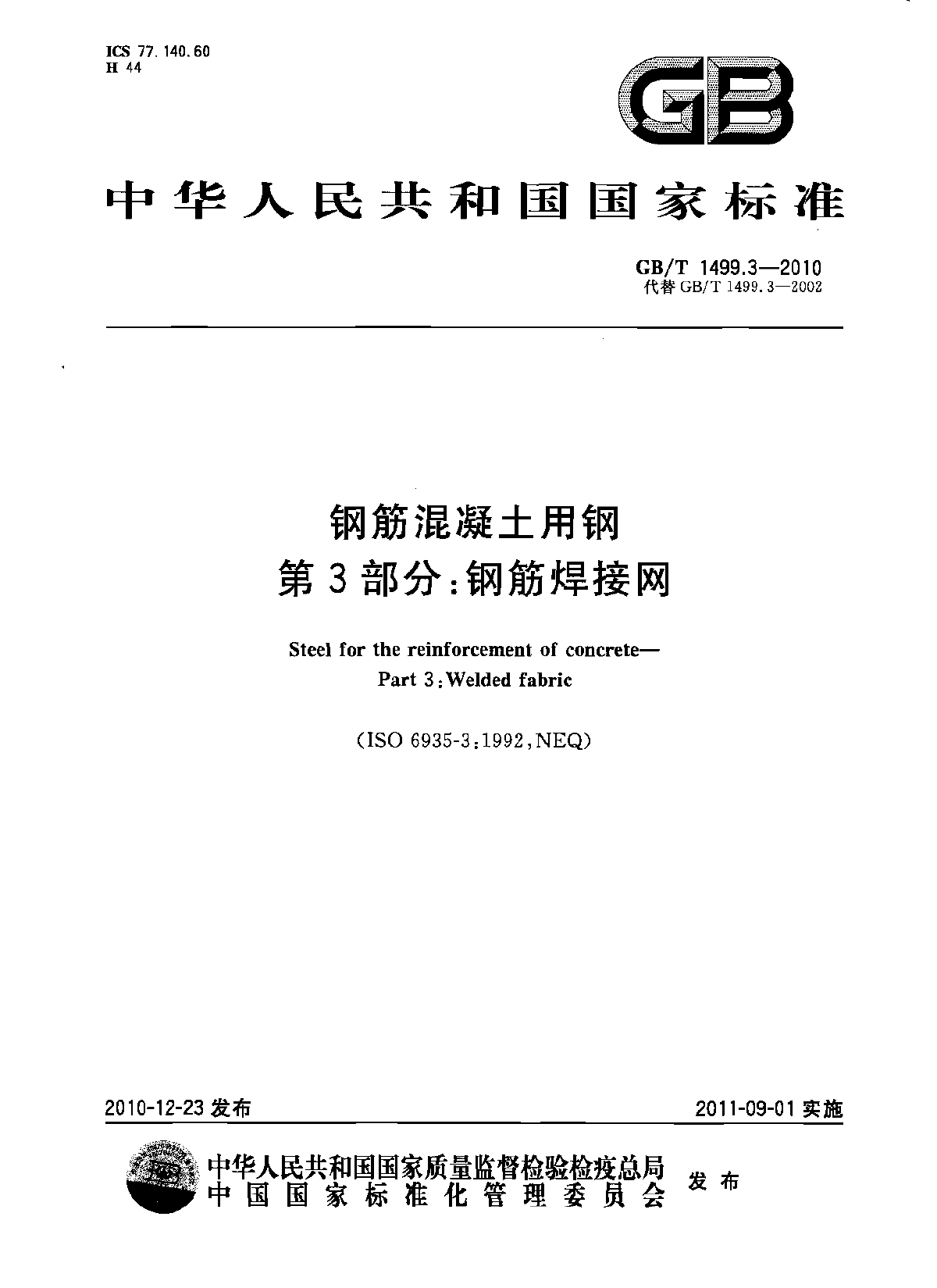 GB 1499.3-2010-T 钢筋溷凝土用钢 第3部分：钢筋焊接网-图一