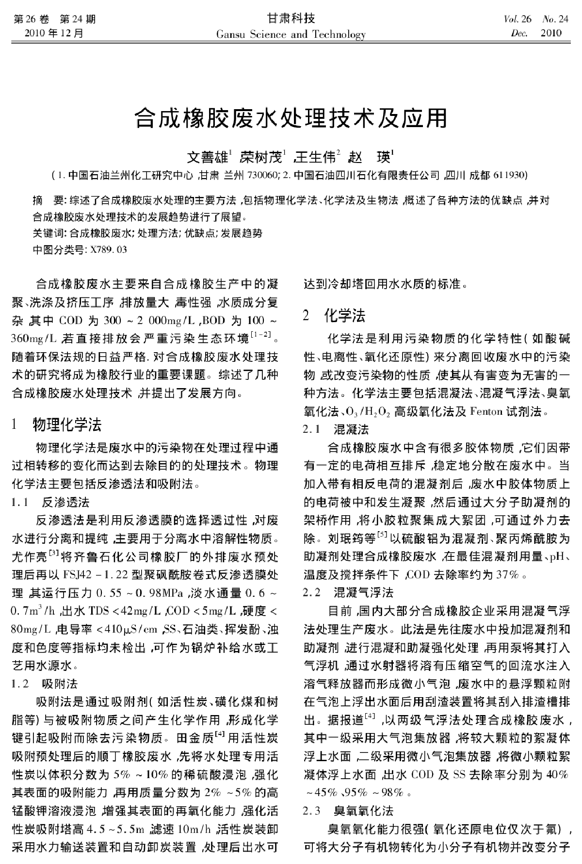 合成橡胶废水处理技术及应用-图一