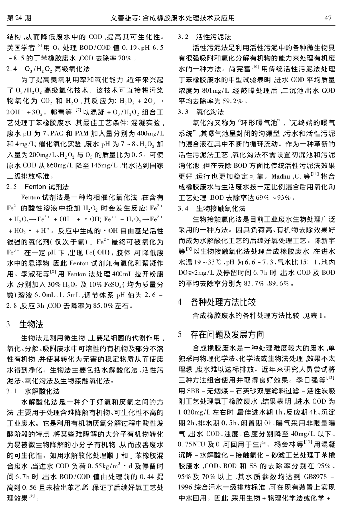 合成橡胶废水处理技术及应用-图二