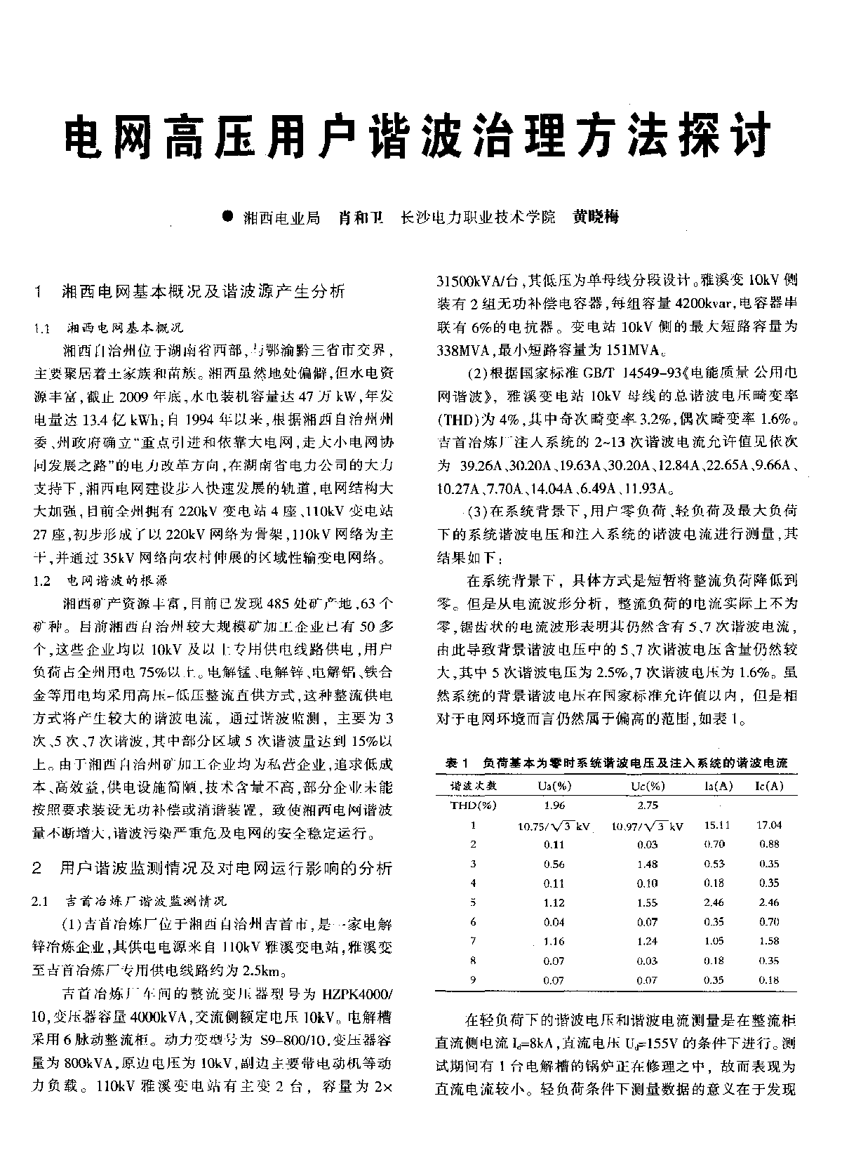 电网高压用户谐波治理方法探讨 -图一