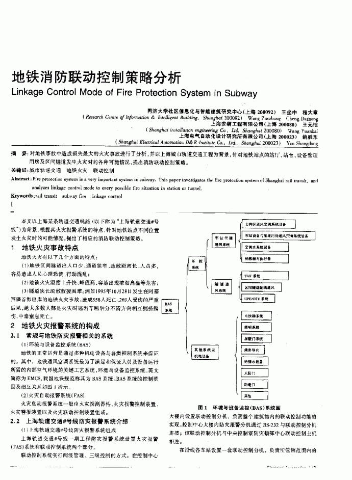 地铁消防联动控制策略分析 _图1