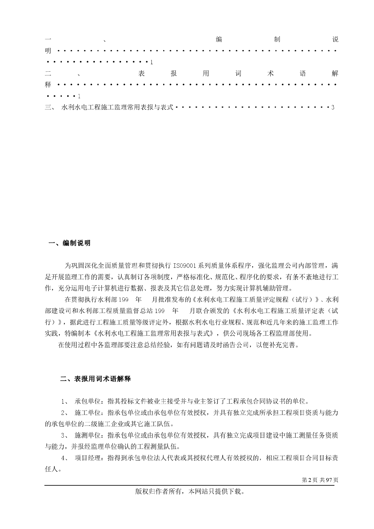 水利水电工程施工监理常用表报与表式-图二