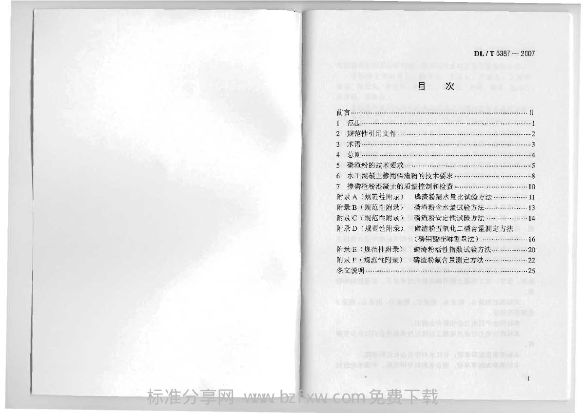 水工混凝土掺用磷矿渣粉技术规范-图二