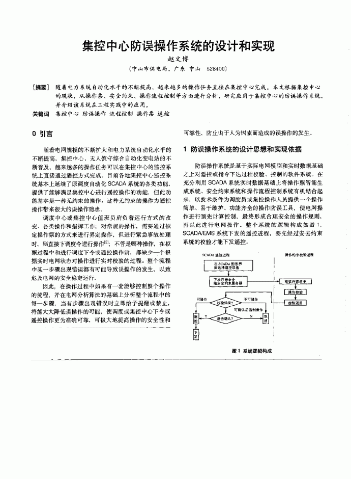 集控中心防误操作系统的设计和实现 _图1