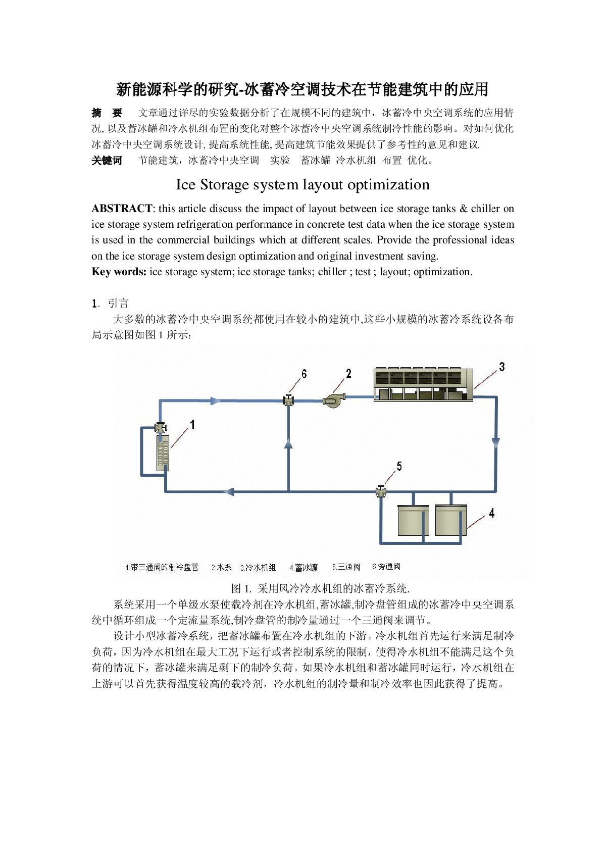 冰蓄冷中央空调系统设计布局的试验研究-图一