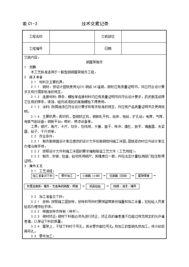 某建筑项目钢屋架工程施工工艺-图一