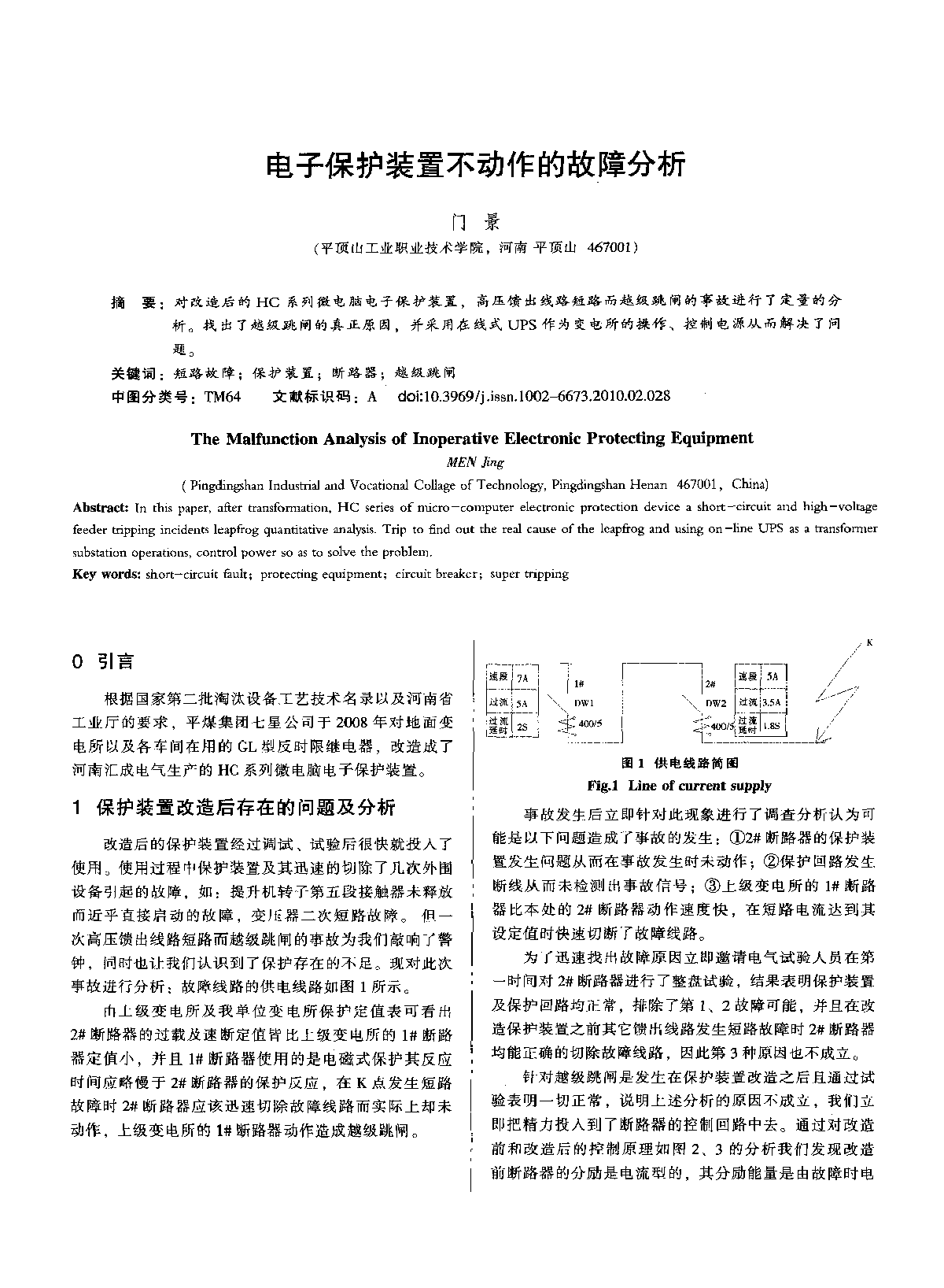 电子保护装置不动作的故障分析 -图一