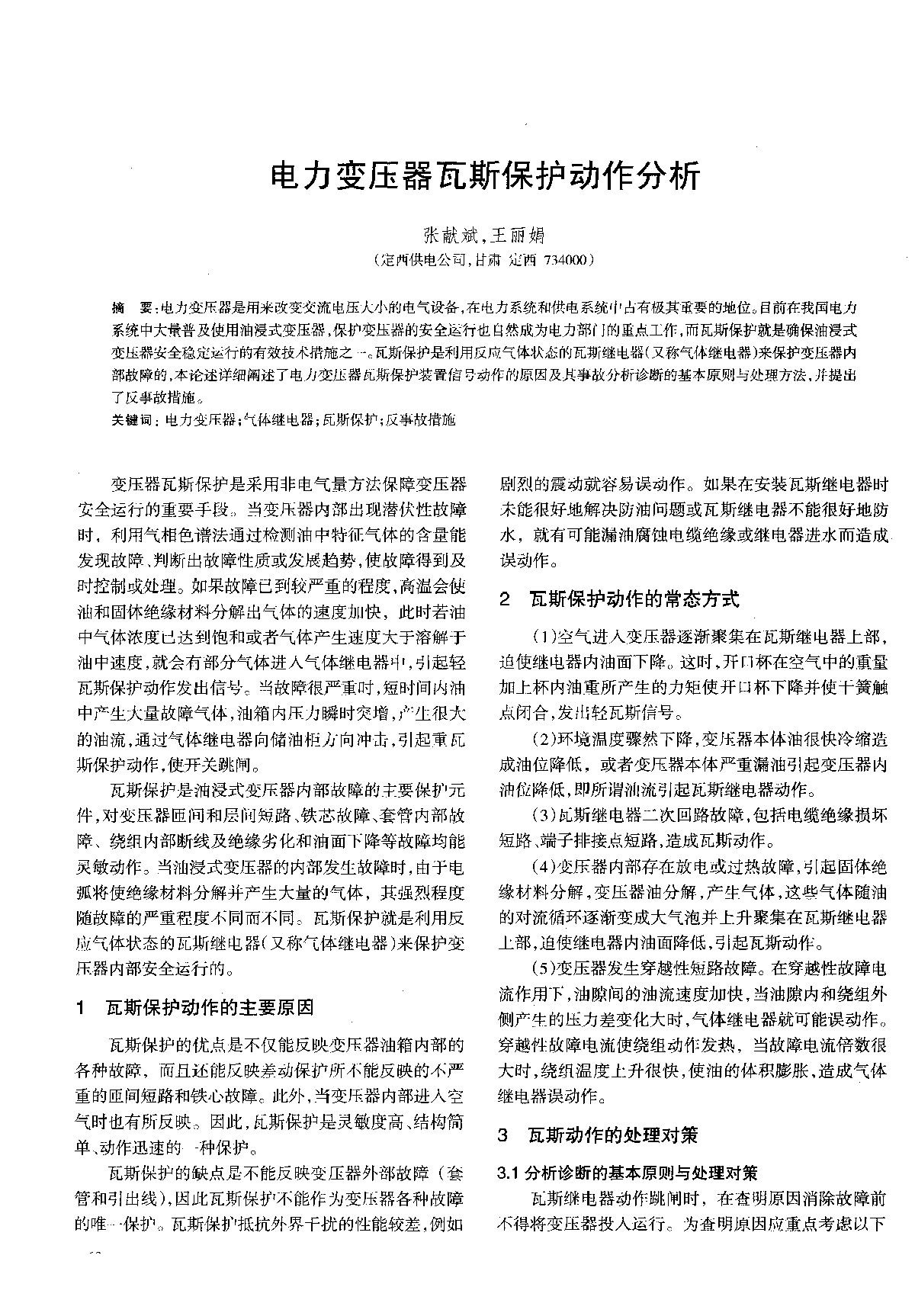 电力变压器瓦斯保护动作分析 -图一