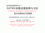 SATWE参数设置原理与方法 -2010图片1