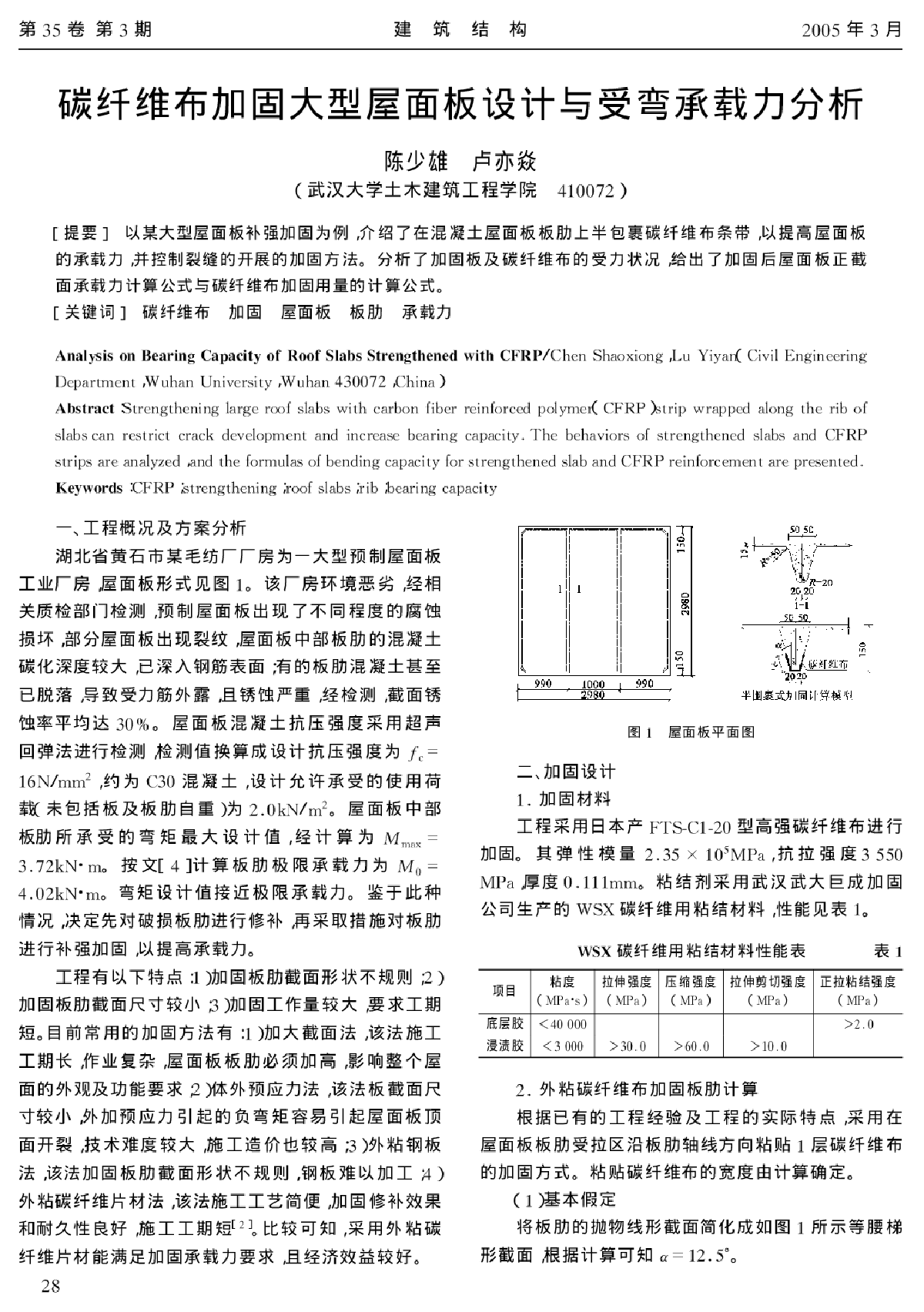 碳纤维布加固大型屋面板设计与受弯承载力分析