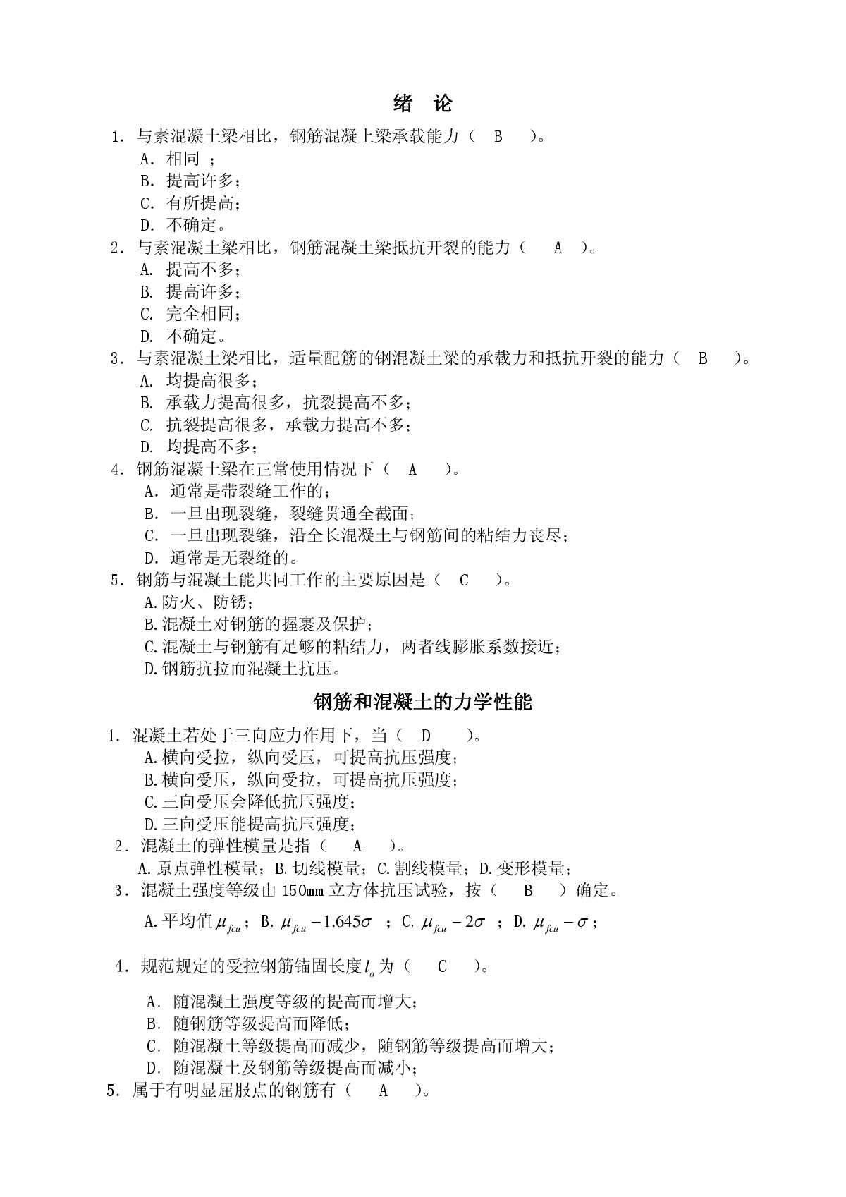 混凝土结构基本原理复习题