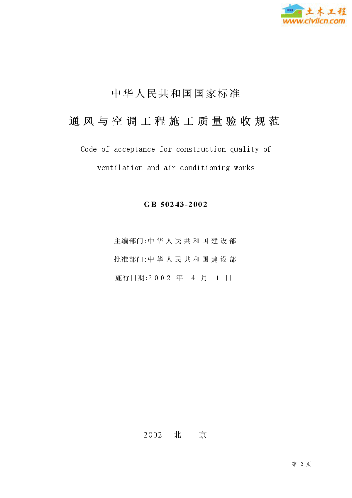 GB50243-2002 通风与空调工程施工质量验收规范-图二