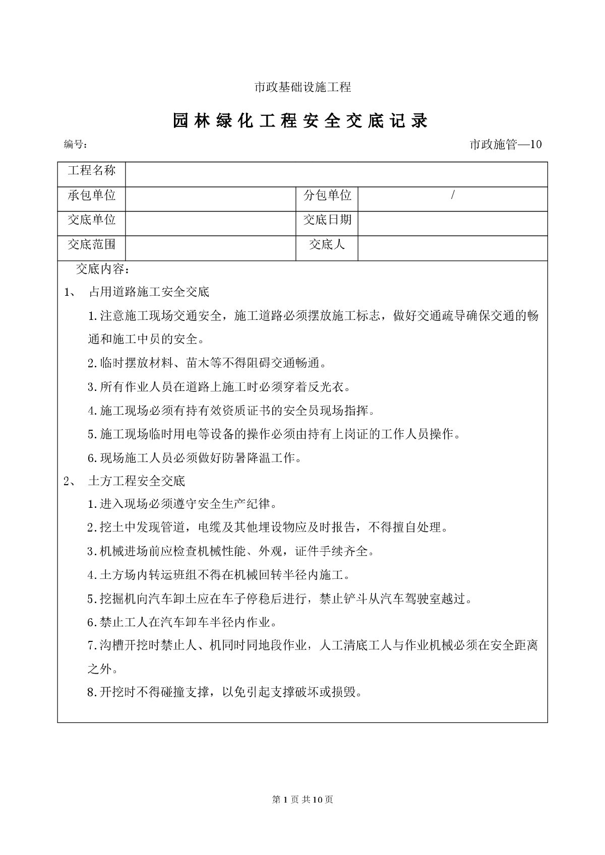 园林绿化工程安全交底记录