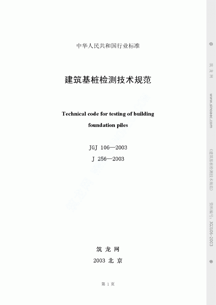 《建筑基桩检测技术规范》JGJ 106-2003(正本）_图1