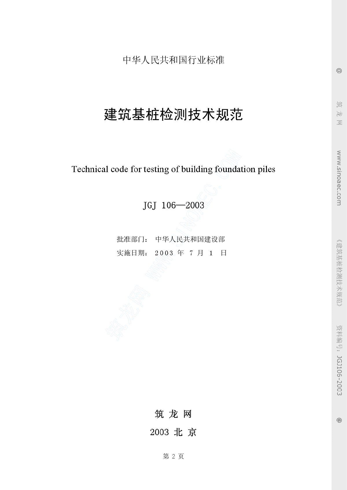 《建筑基桩检测技术规范》JGJ 106-2003(正本）-图二