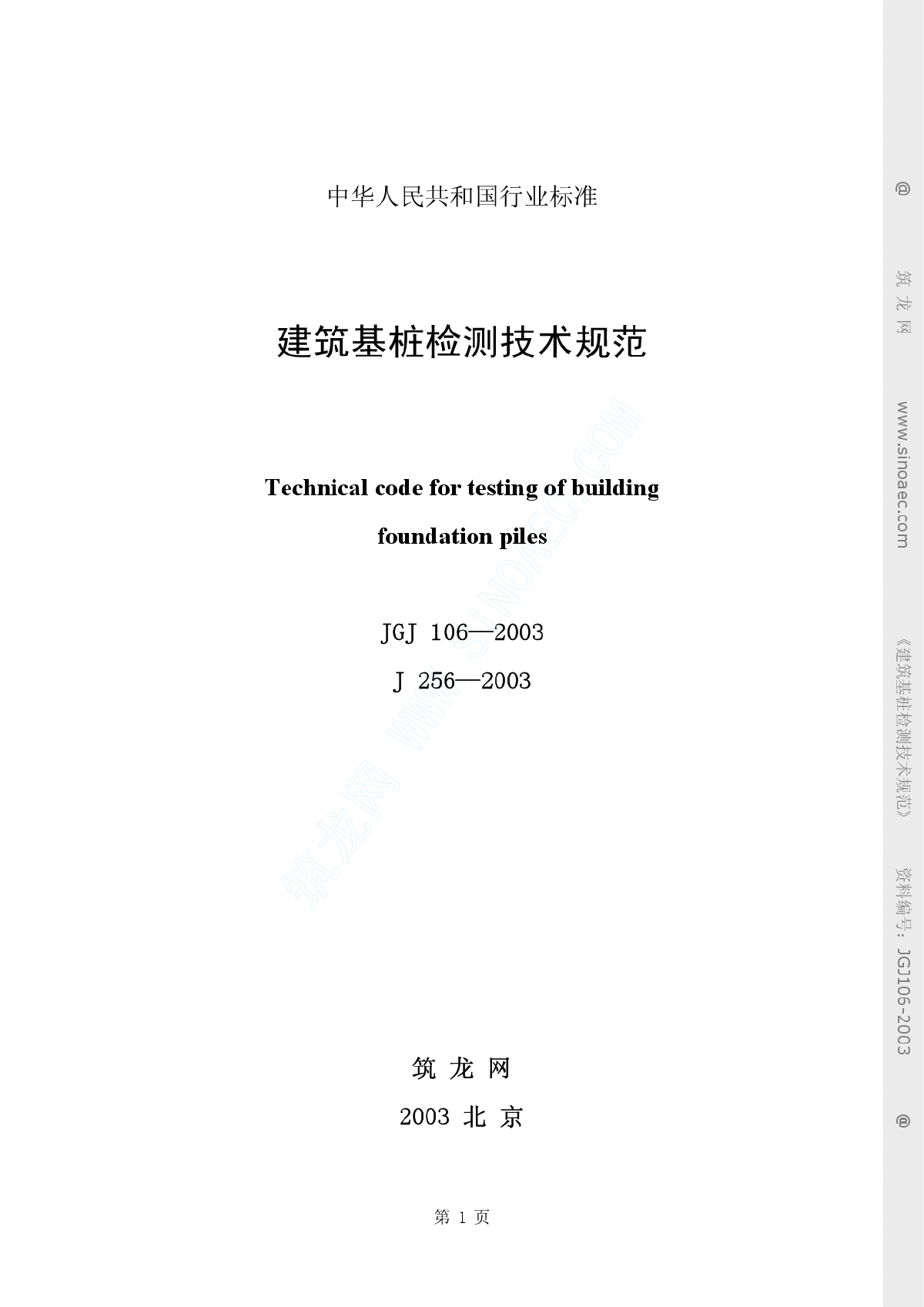 《建筑基桩检测技术规范》JGJ 106-2003(正本）