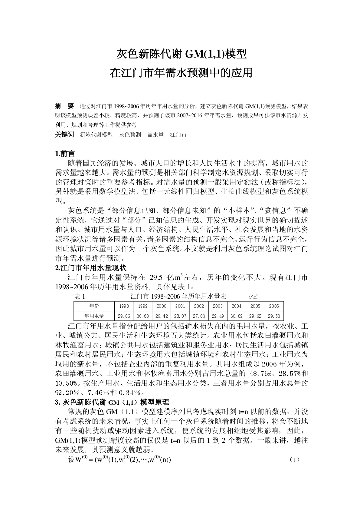 灰色新陈代谢GM(1,1)模型在江门市年需水预测中的应用-图一