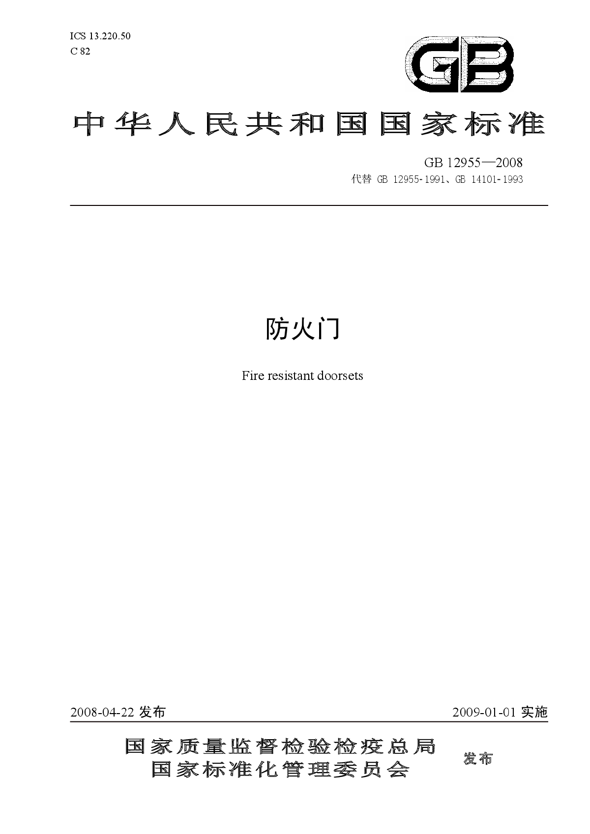GB12955-2008《防火门》.pdf