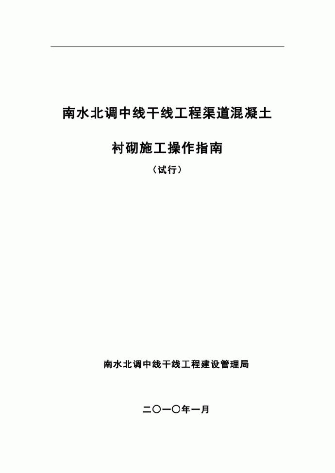 南水北调中线干线渠道混凝土衬砌操作指南_图1