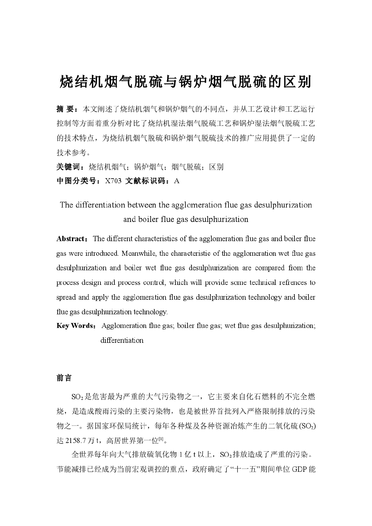 烧结机烟气湿法脱硫与锅炉烟气脱硫的区别-图一