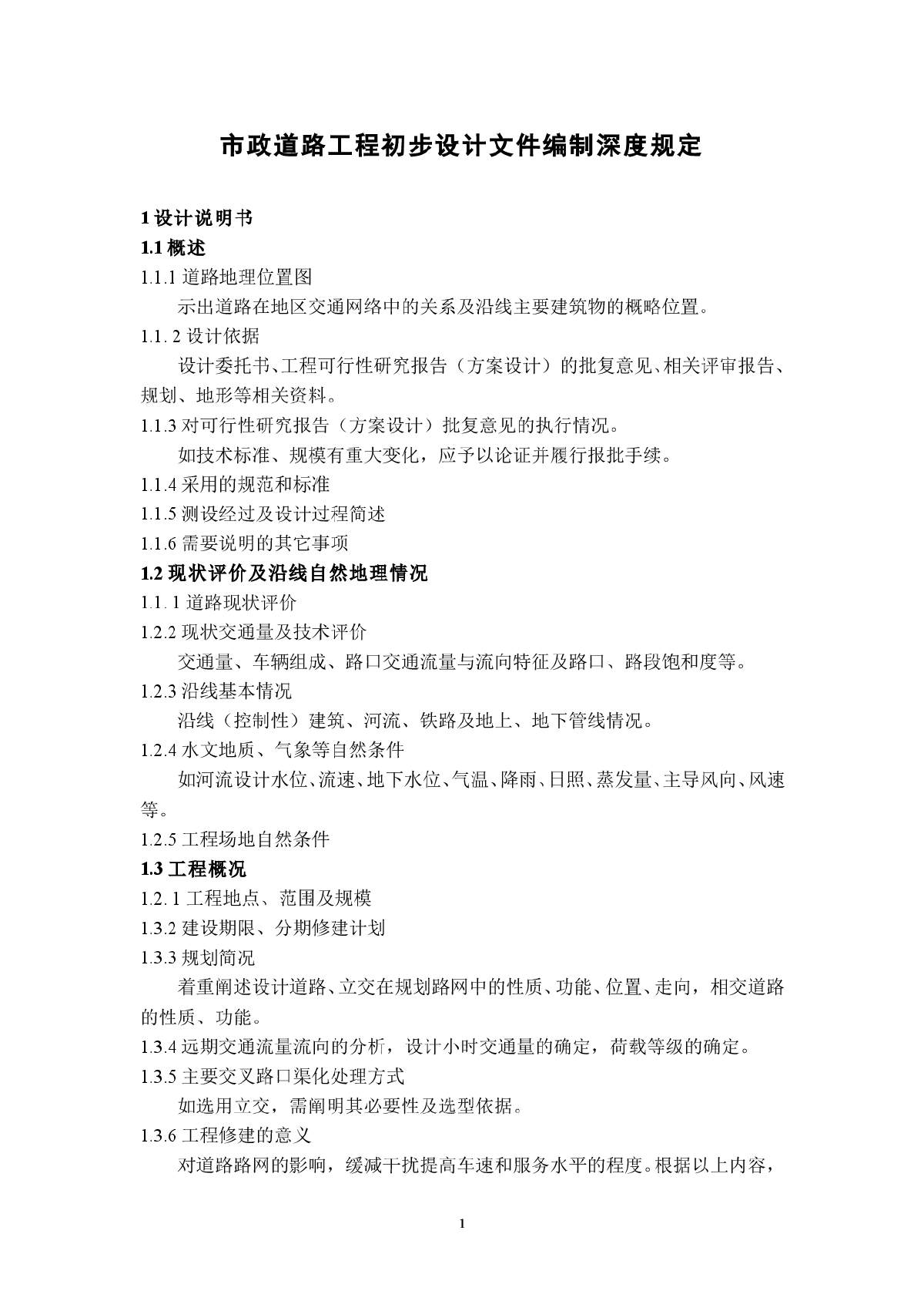 市政道路工程初步设计文件编制深度规定-图一