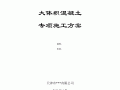 基础大体积砼浇筑施工方案
