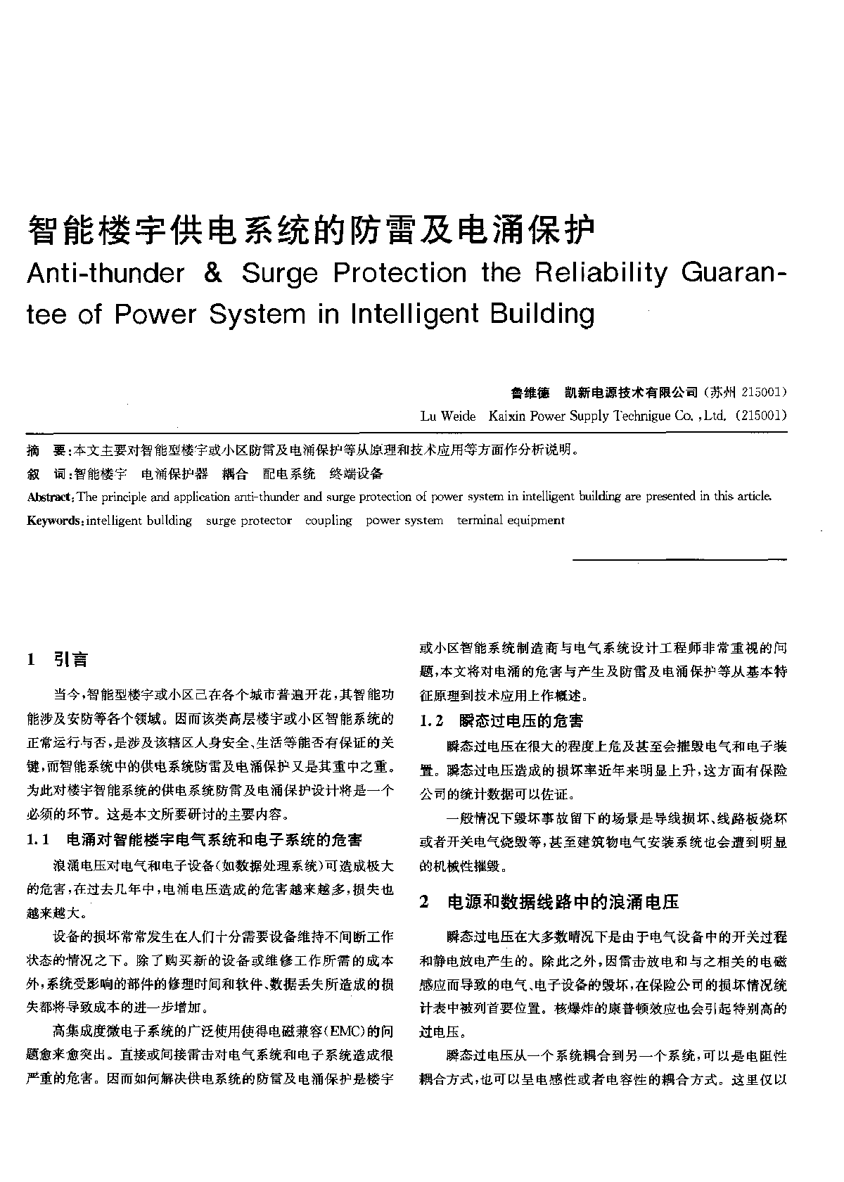 智能楼宇供电系统的防雷及电涌保护 -图一