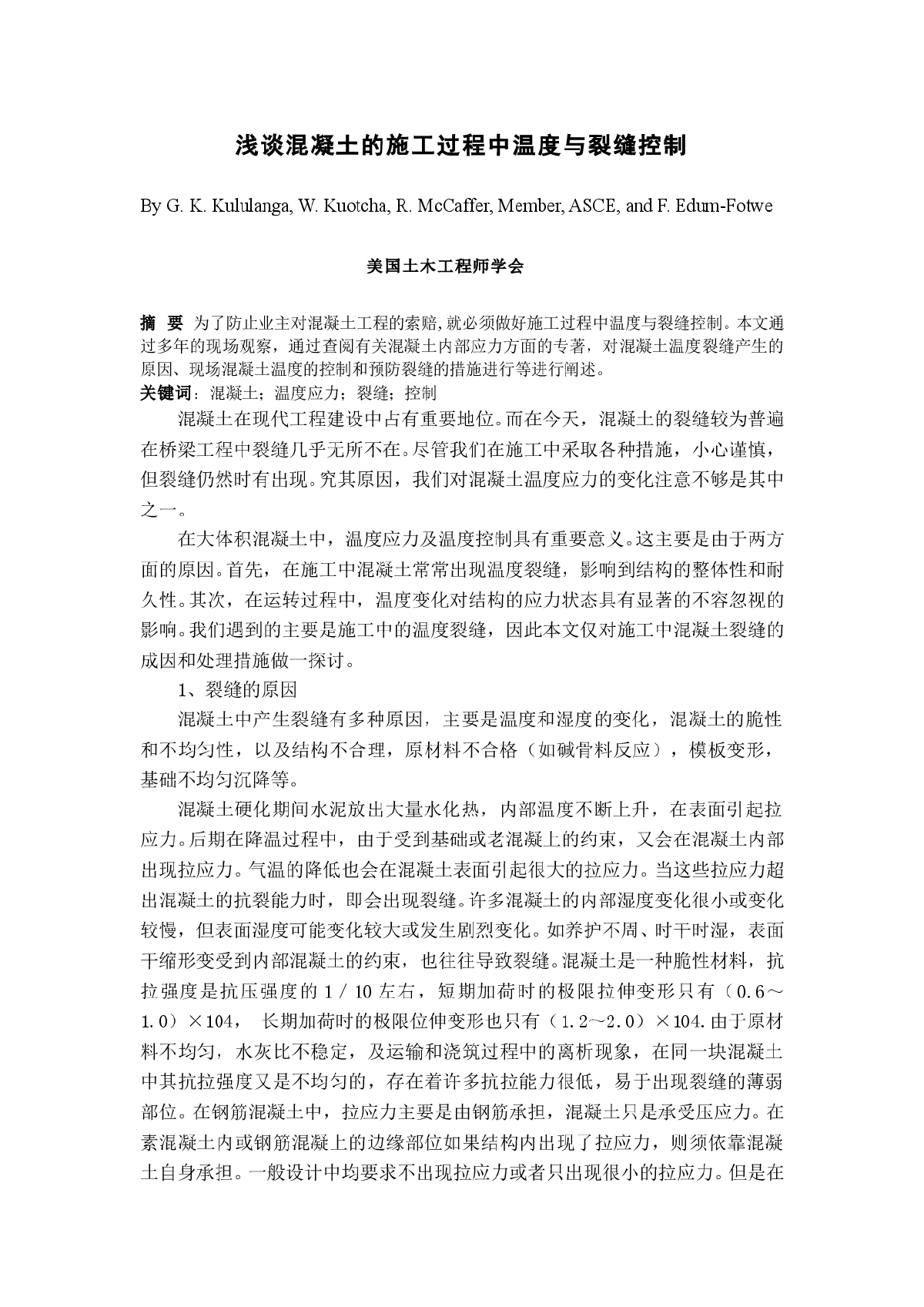 浅谈混凝土的施工过程中温度与裂缝控制（中英文）-图一