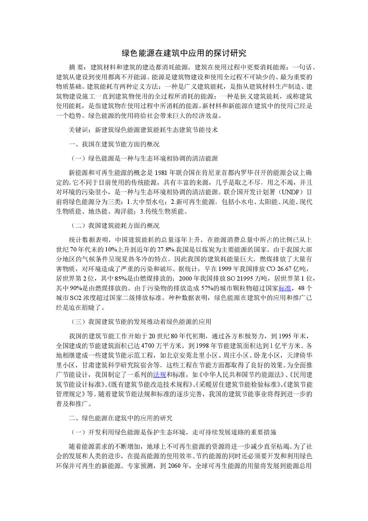 绿色能源在建筑中应用的探讨研究-图一