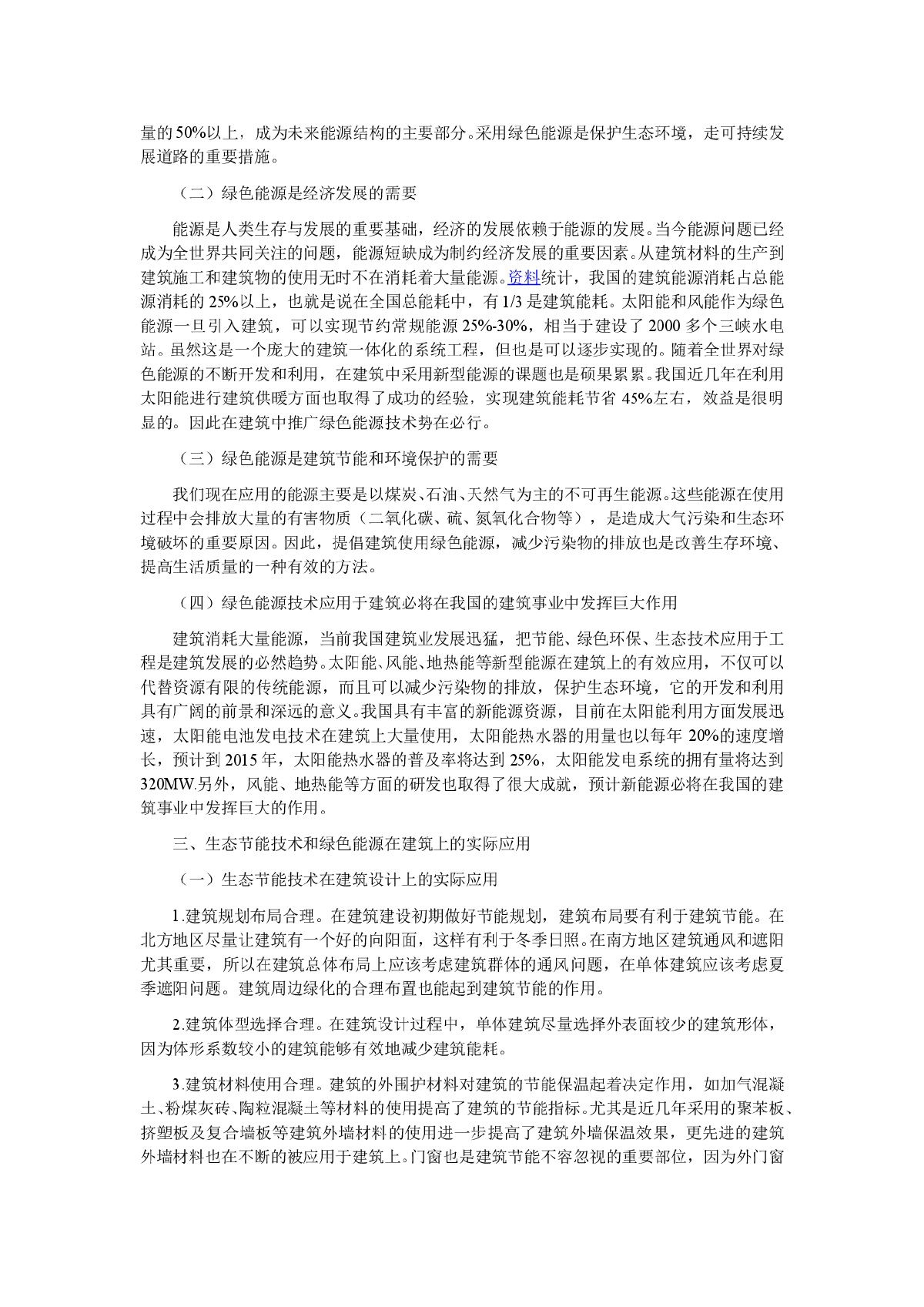 绿色能源在建筑中应用的探讨研究-图二