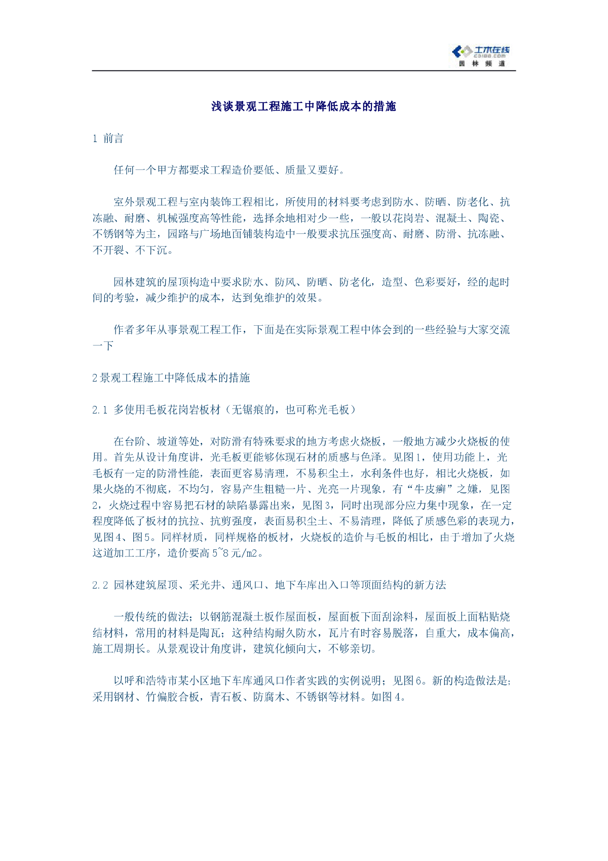 浅谈景观工程施工中降低成本的措施-图一