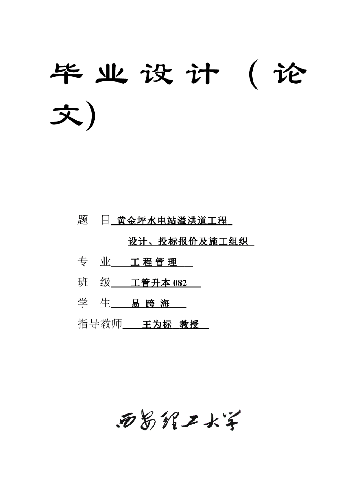 黄金坪水电站溢洪道工程设计、投标报价及施工组织  -图一