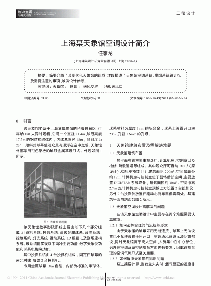 上海某天象馆空调设计简介_图1