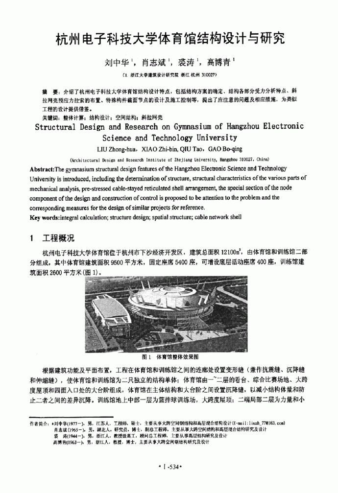 杭州电子科技大学体育馆结构设计与研究_图1