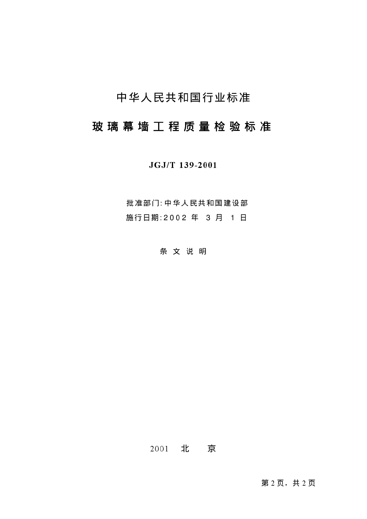 玻璃幕墙工程质量检验标准及条文说明-图二