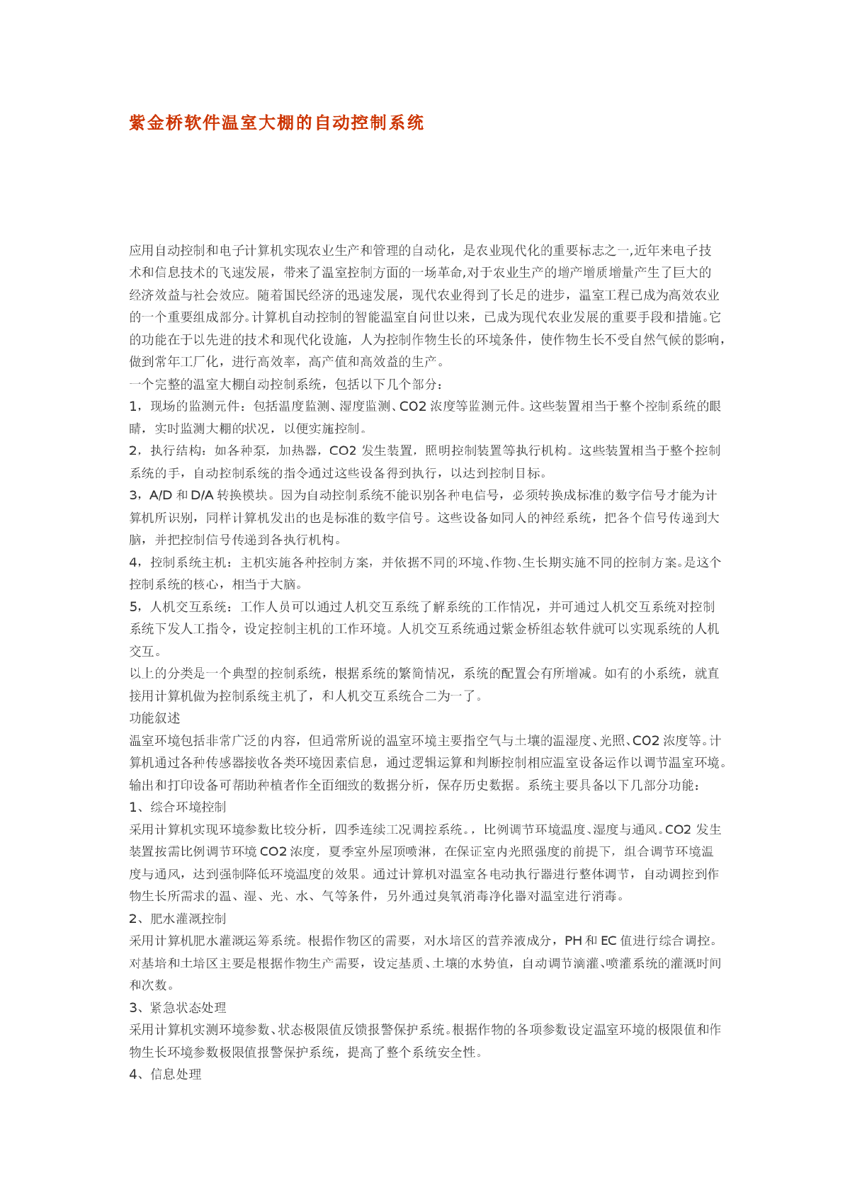 紫金桥软件温室大棚的自动控制系统-图一