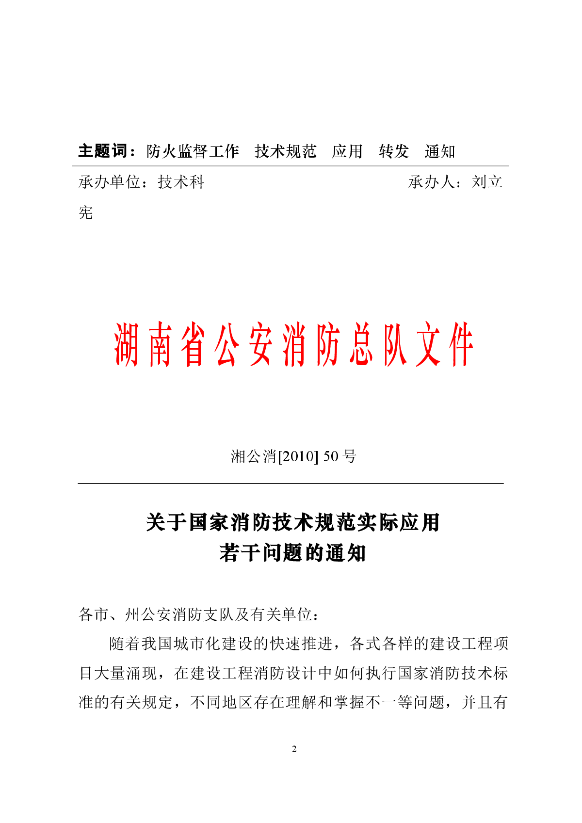 《关于国家消防技术规范实际应用若干问题的通知》-图二