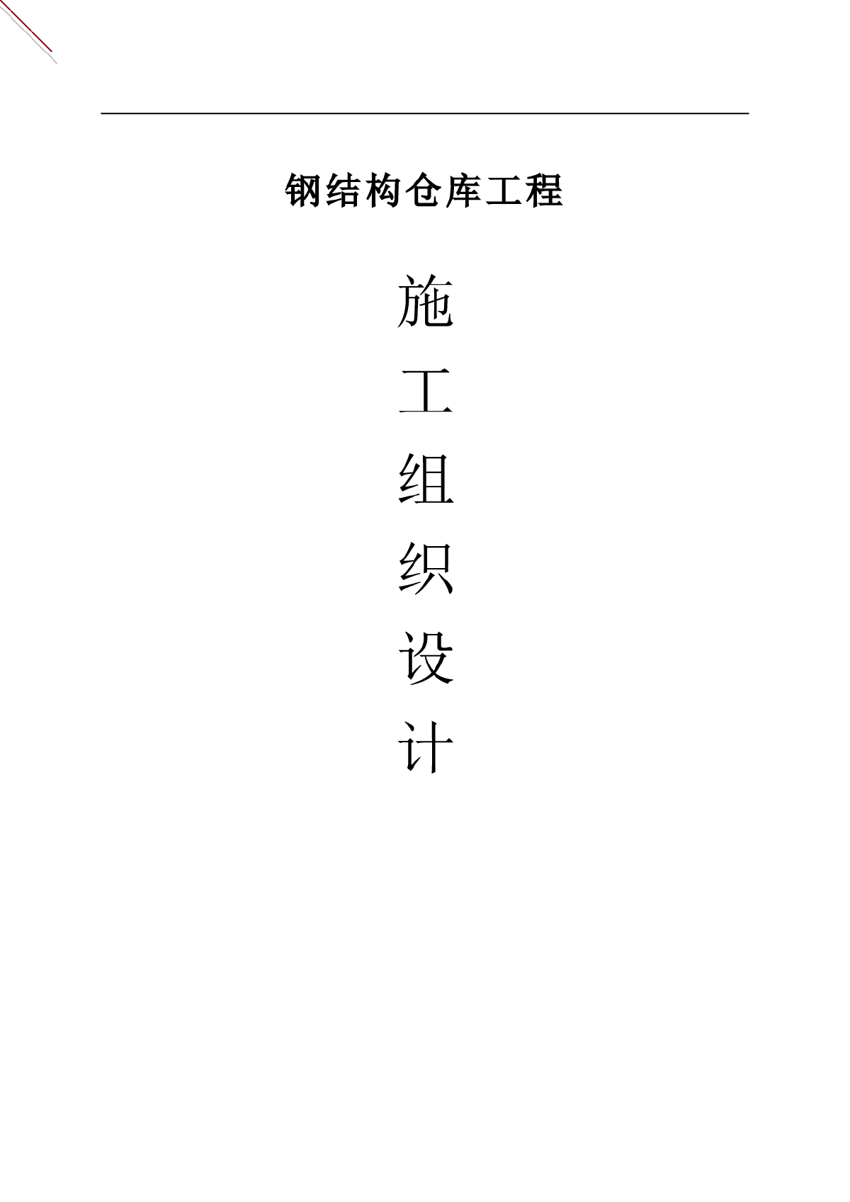 钢结构施工(含土建)组织设计