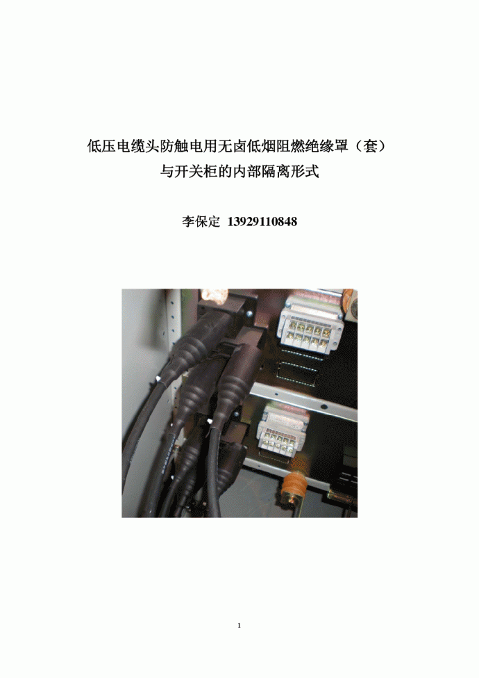 低压电缆头防触电用无卤低烟阻燃绝缘罩（套）与开关柜的内部隔离形式_图1